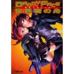 ＤＡＤＤＹＦＡＣＥ世界樹の舟