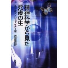精神科学から見た死後の生