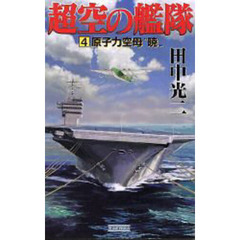 超空の艦隊　４　原子力空母“暁”