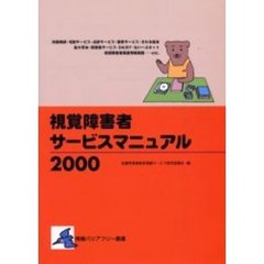 視覚障害者サービスマニュアル　２０００