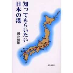 知ってもらいたい日本の港
