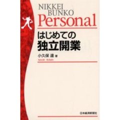 はじめての独立開業