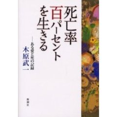 死亡率百パーセントを生きる　ある愛と死の記録