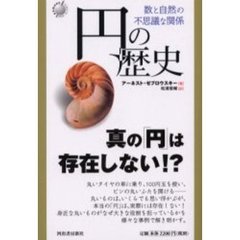 円の歴史　数と自然の不思議な関係