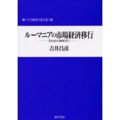 ルーマニアの市場経済移行　失われた９０年代？