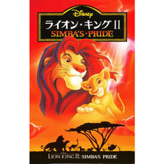 ライオン・キング2―SIMBA’S PRIDE (ディズニーアニメ小説版)　Ｓｉｍｂａ’ｓ　ｐｒｉｄｅ