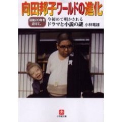 「向田邦子ワールド」の進化　没後２０年を迎え、今初めて明かされるドラマと小説の謎