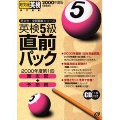２０００英検５級直前パック　ＣＤ１枚付き