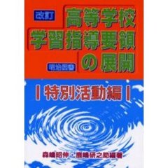改訂高等学校学習指導要領の展開　特別活動編