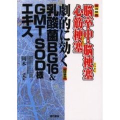 血流障害脳卒中・脳梗塞・心筋梗塞劇的に効く基礎健康食品乳酸菌ＢＧ１６＆ＧＭＴ－ＳＯＤ様エキス