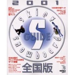 ｓｋｉｅｒ　Ｓ　ＧＵＩＤＥ２００１全国版