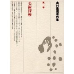 木村重信著作集　第３巻　美術探検