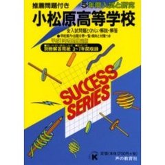 小松原高等学校　５年間入試と研究