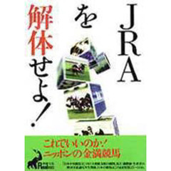 ＪＲＡを解体せよ！　これでいいのか！ニッポンの金満競馬