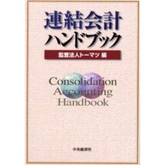 連結会計ハンドブック