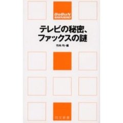テレビの秘密、ファックスの謎