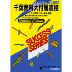 千葉商科大学付属高等学校　７年間入試と研究