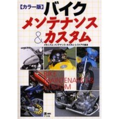 バイク・メンテナンス＆カスタム　カラー版　メカニズム・メンテナンス・カスタム・レストアの基本