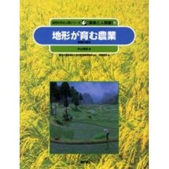 自然の中の人間シリーズ　農業と人間編　４　地形が育む農業　景観の誕生