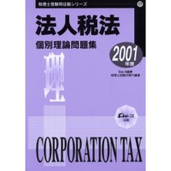 法人税法個別理論問題集　２００１年度版
