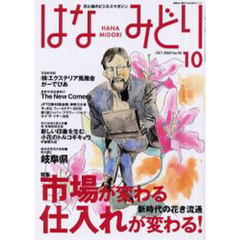 はなみどり　花と緑のビジネスマガジン　Ｎｏ．９０（２０００－１０）　特集・市場が変わる、仕入れが変わる！　新時代の花き流通