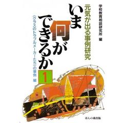 元気がでる事例研究“いま何ができるか”１