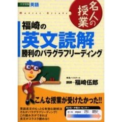 福崎の英文読解　勝利のパラグラフリーディング