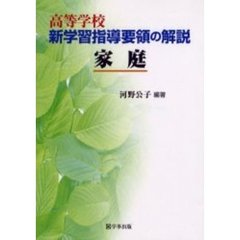 高等学校新学習指導要領の解説　家庭