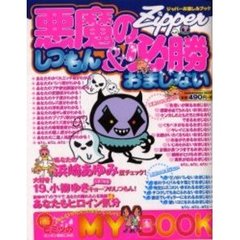 悪魔のしつもん＆必勝おまじない