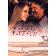 シャンヌのパリ、そしてアメリカ