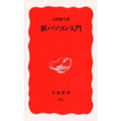 新パソコン入門