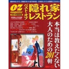 ベスト・オブ隠れ家レストラン’０１総集編