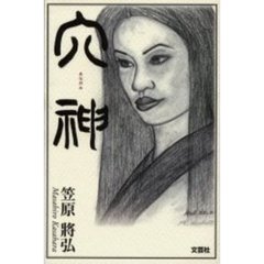 穴神