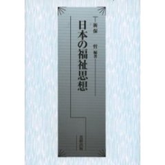日本の福祉思想