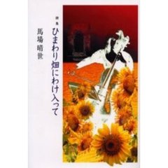 ひまわり畑にわけ入って　詩集
