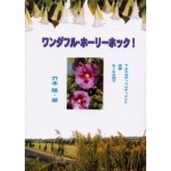 ワンダフル・ホーリーホック！