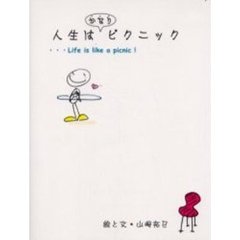 人生はかなりピクニック