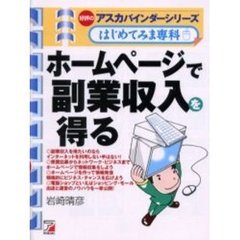 ホームページで副業収入を得る