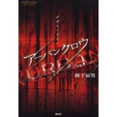 アーバンクロウ　呼吸もできない