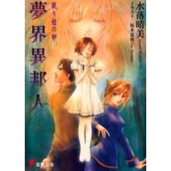 夢界異邦人　眠り姫の卵