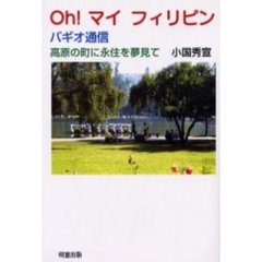 ＯＨ！マイフィリピン　バギオ通信　高原の町に永住を夢見て