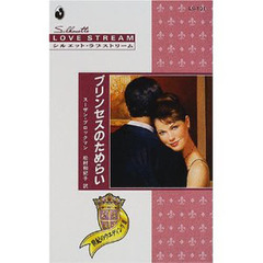 プリンセスのためらい