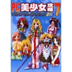 ＰＣ美少女攻略ベストセレクション　　　７