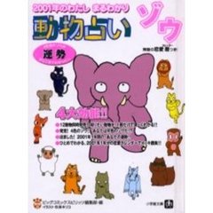 ２００１年のわたしまるわかり～動物占いゾウ　４色別のゾウの運勢がここまでわかった！！