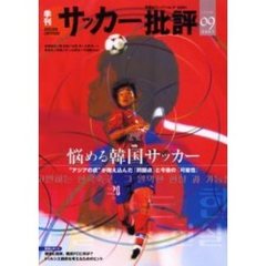 サッカー批評　ｉｓｓｕｅ０９