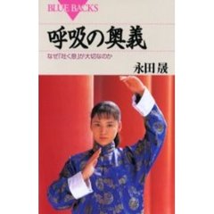 呼吸の奥義　なぜ「吐く息」が大切なのか