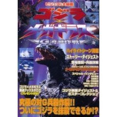 ゴジラ×メガギラスＧ消滅作戦　ハイライトシーン満載
