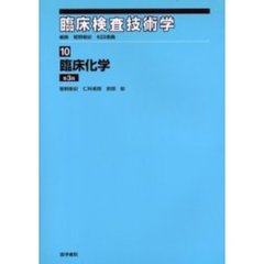 臨床検査技術学　１０　臨床化学　第３版