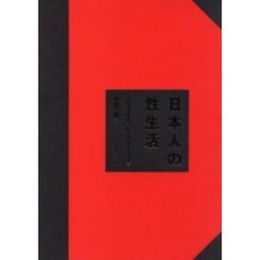 日本人の性生活