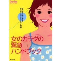 女のカラダの緊急ハンドブック　冷え症から婦人病まで気になるＳＯＳにすばやく対処！